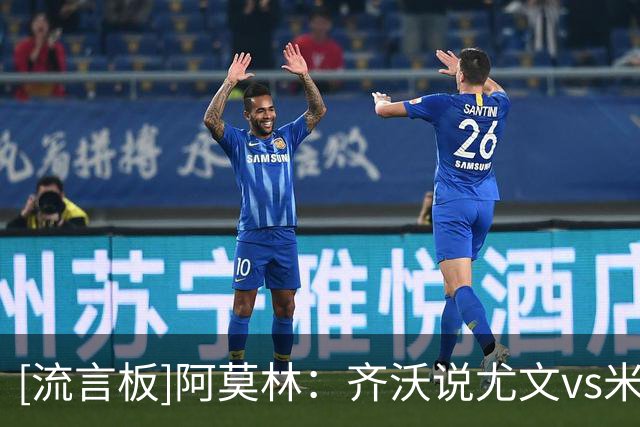 [流言板]阿莫林：齐沃说尤文vs米兰不是强强对话？无需回应也不在乎
